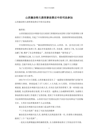 山西襄汾特大溃坝事故善后中的司法参与