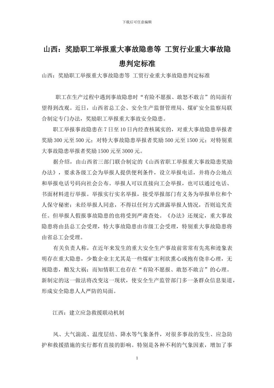 山西：奖励职工举报重大事故隐患等-工贸行业重大事故隐患判定标准_第1页