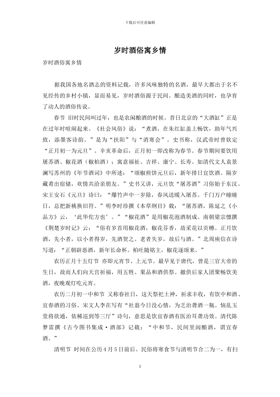 岁时酒俗寓乡情_第1页