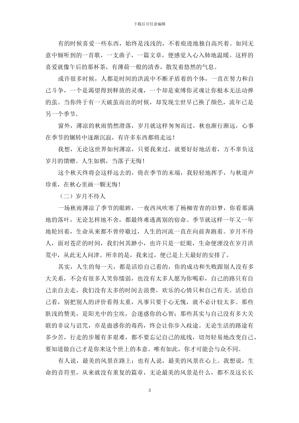 岁月不待人-年华已向晚_第3页