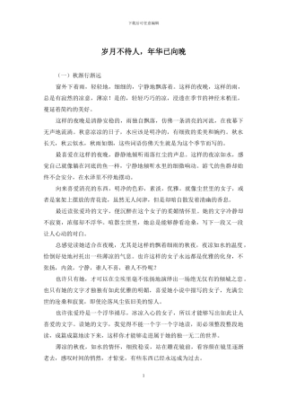 岁月不待人-年华已向晚