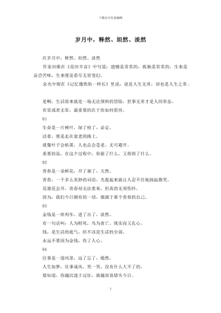 岁月中-释然、坦然、淡然