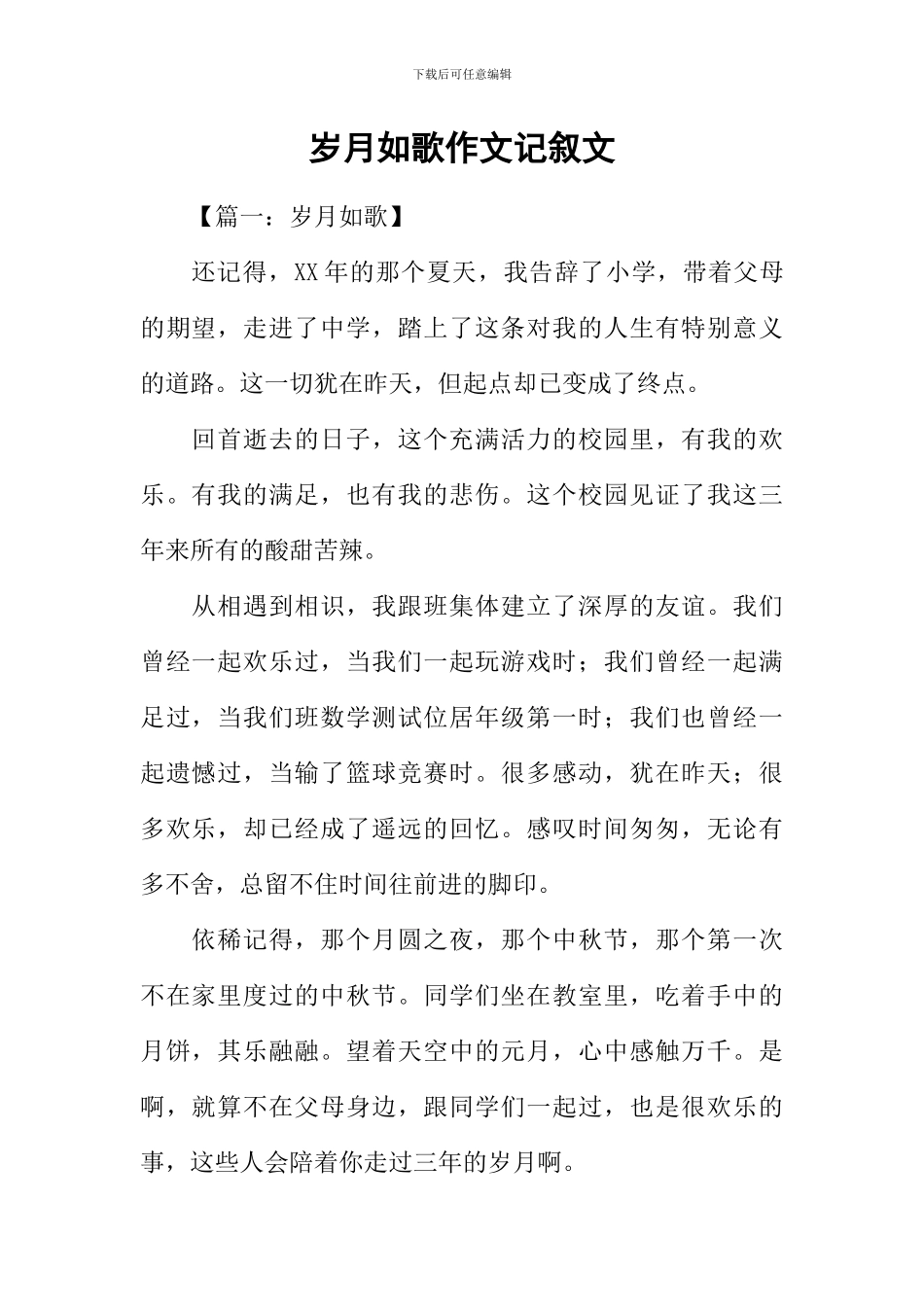 岁月如歌作文记叙文_第1页