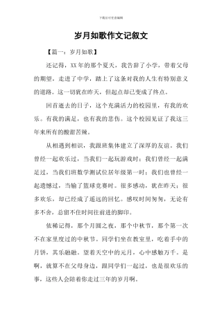 岁月如歌作文记叙文