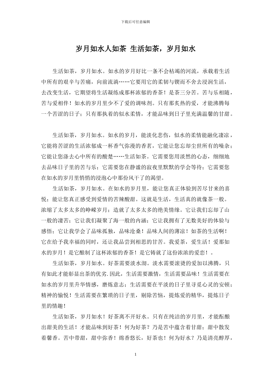 岁月如水人如茶-生活如茶-岁月如水_第1页