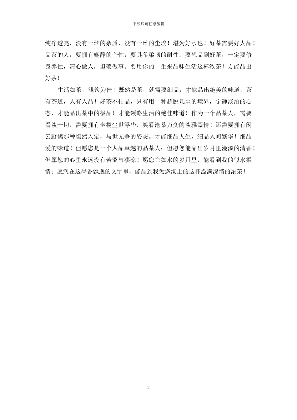 岁月如水人如茶-生活如茶-岁月如水_第2页