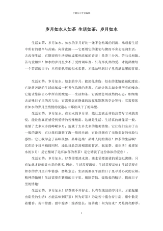 岁月如水人如茶-生活如茶-岁月如水