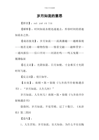 岁月如流的意思