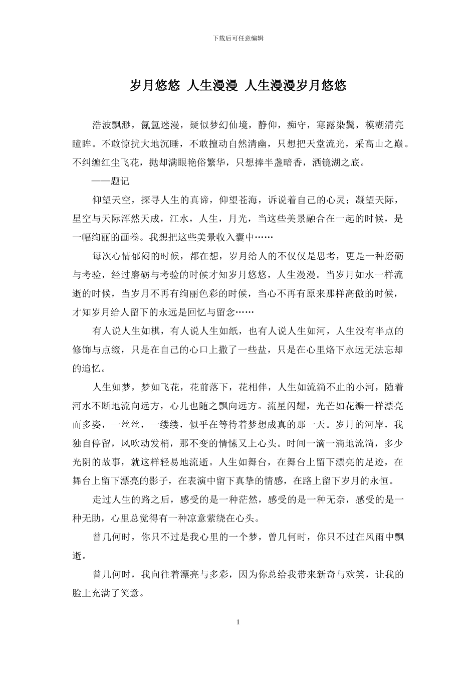 岁月悠悠-人生漫漫-人生漫漫岁月悠悠_第1页