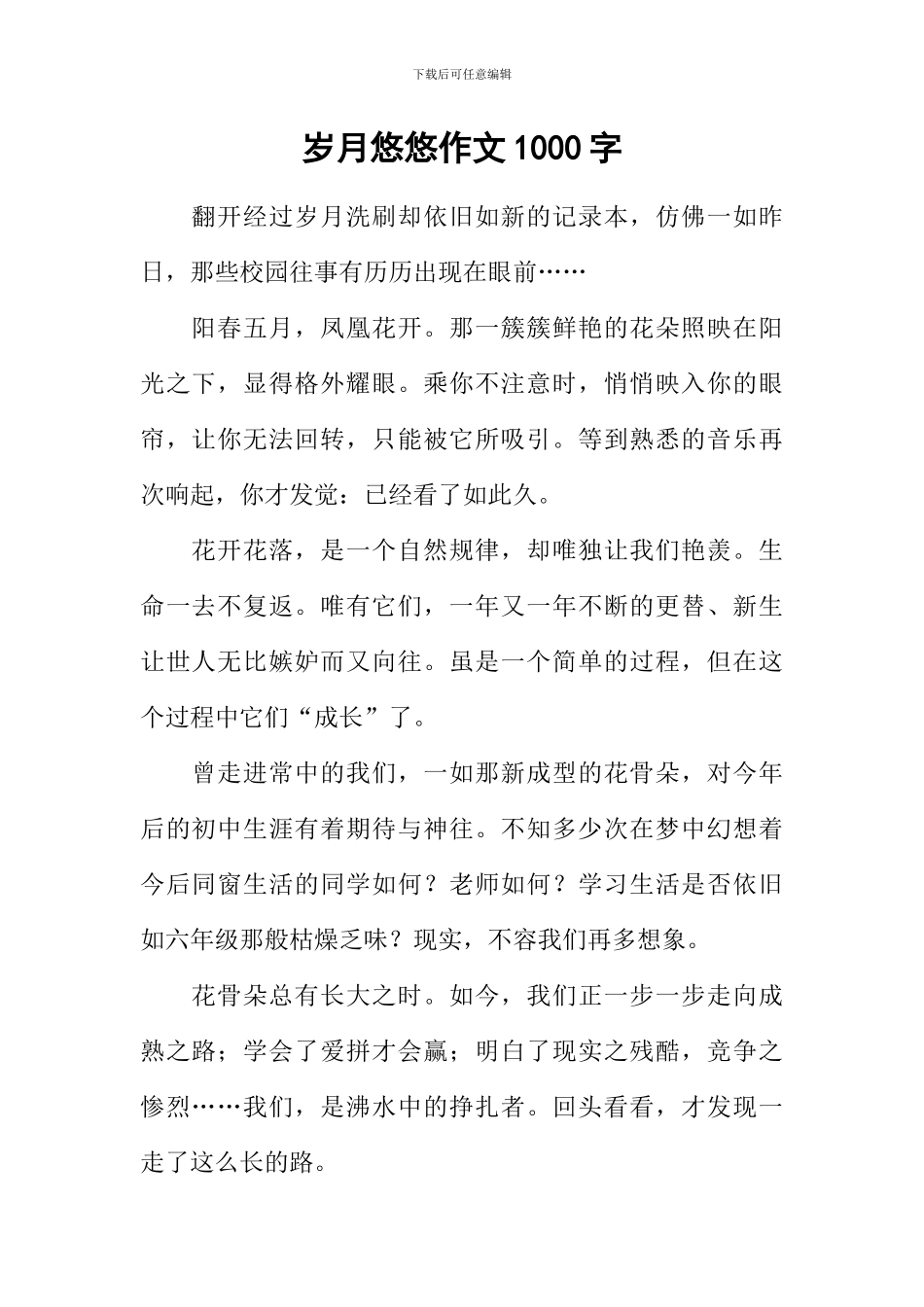 岁月悠悠作文1000字_第1页