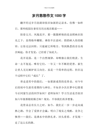 岁月悠悠作文1000字