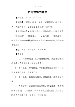岁月悠悠的意思