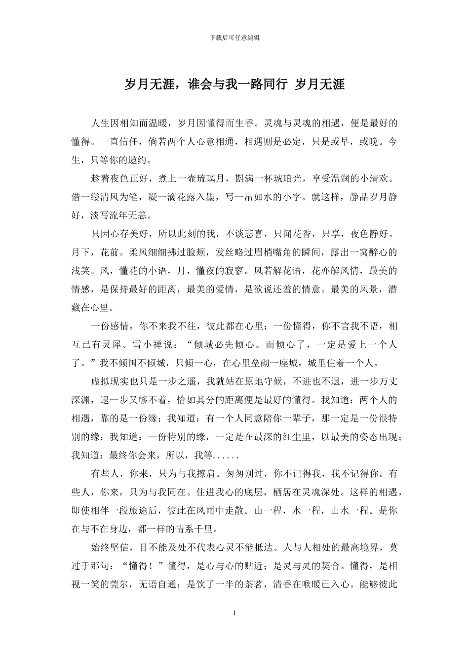岁月无涯-谁会与我一路同行-岁月无涯_第1页