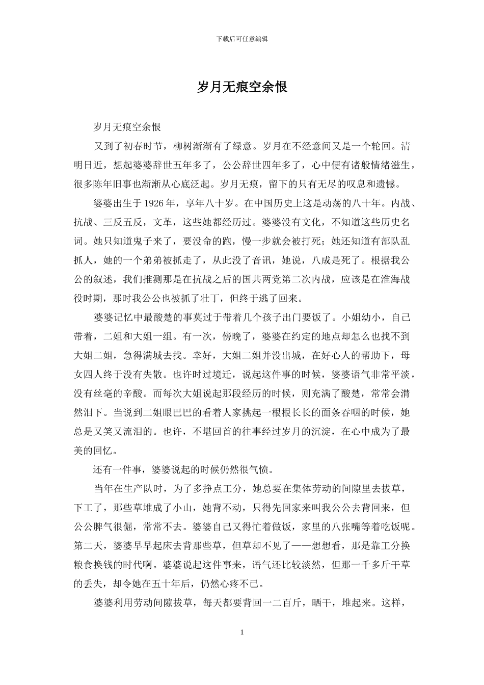 岁月无痕空余恨_第1页