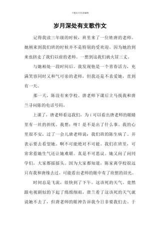 岁月深处有支歌作文