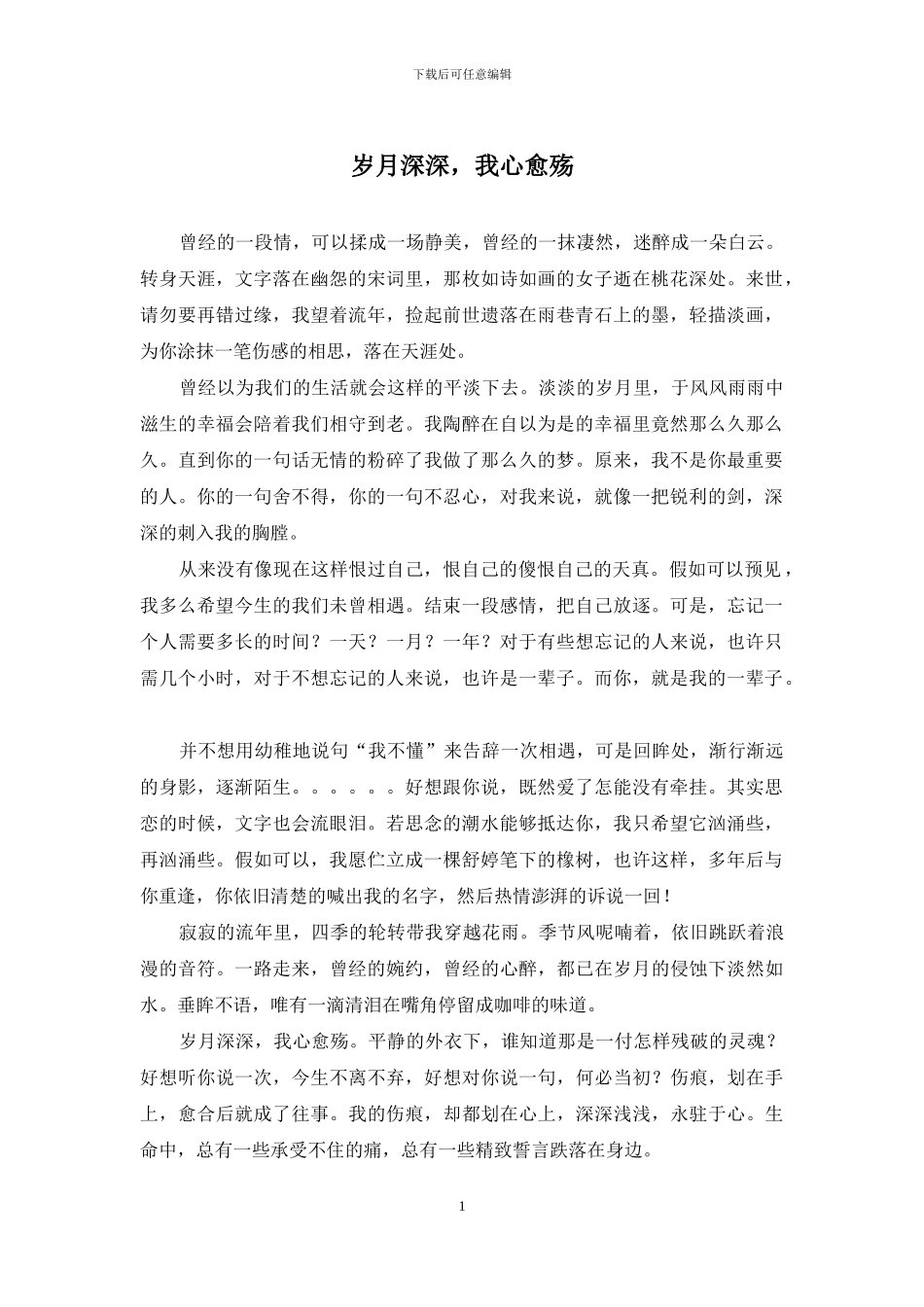 岁月深深-我心愈殇_第1页