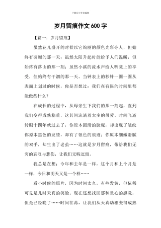 岁月留痕作文600字