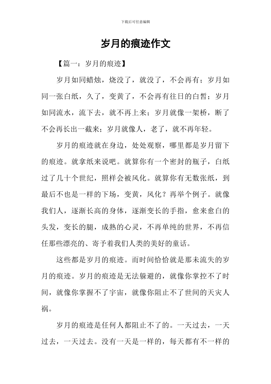 岁月的痕迹作文-1_第1页