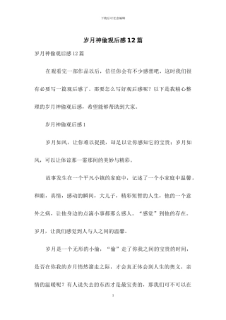 岁月神偷观后感12篇