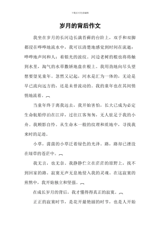 岁月的背后作文