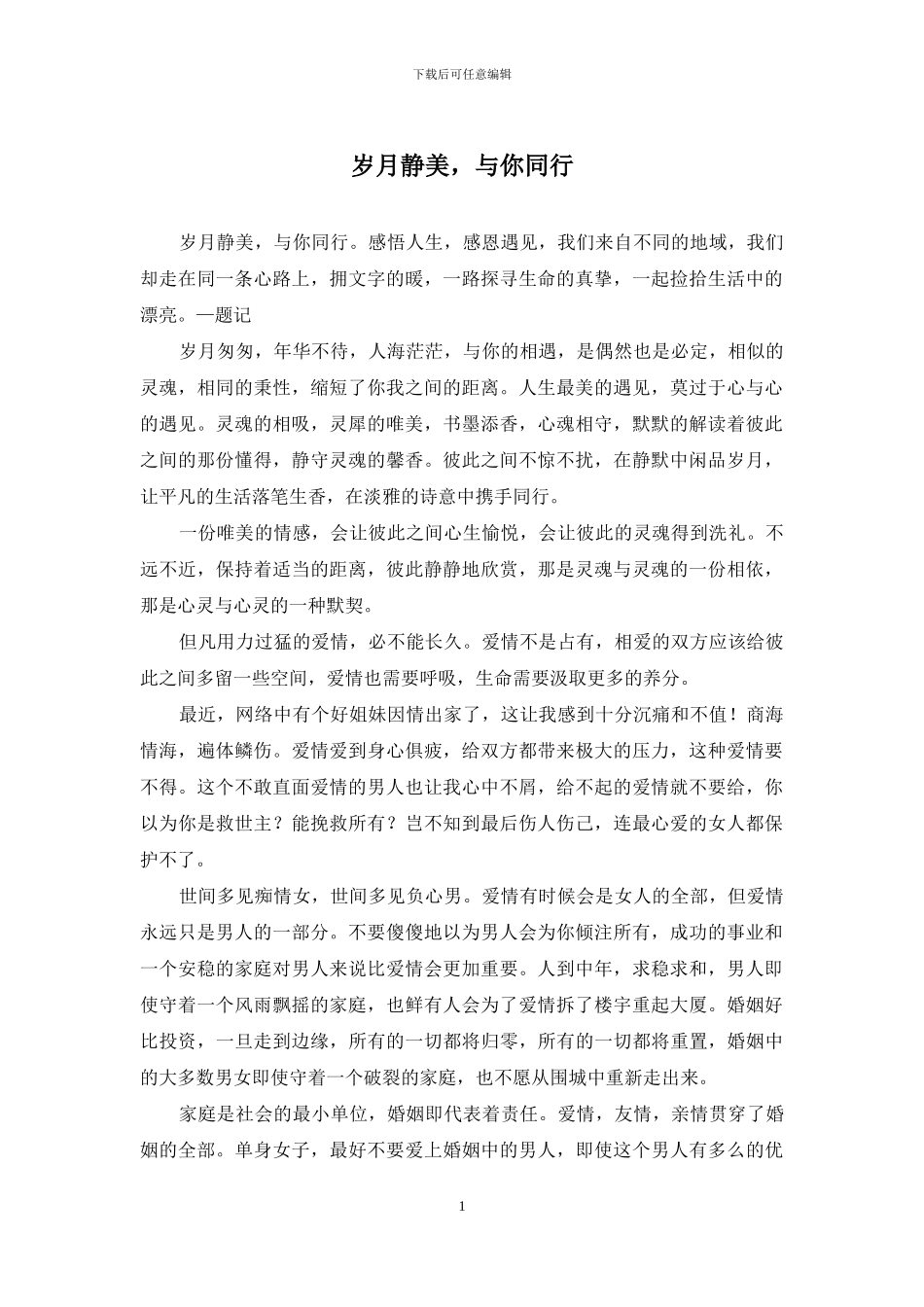 岁月静美-与你同行_第1页