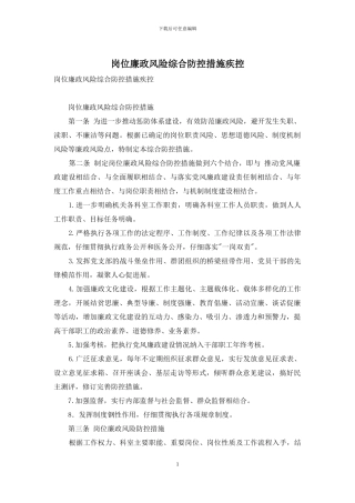 岗位廉政风险综合防控措施疾控