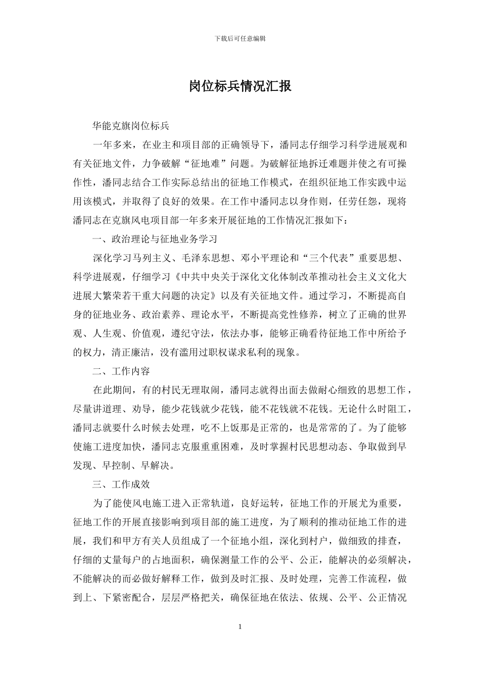 岗位标兵情况汇报_第1页