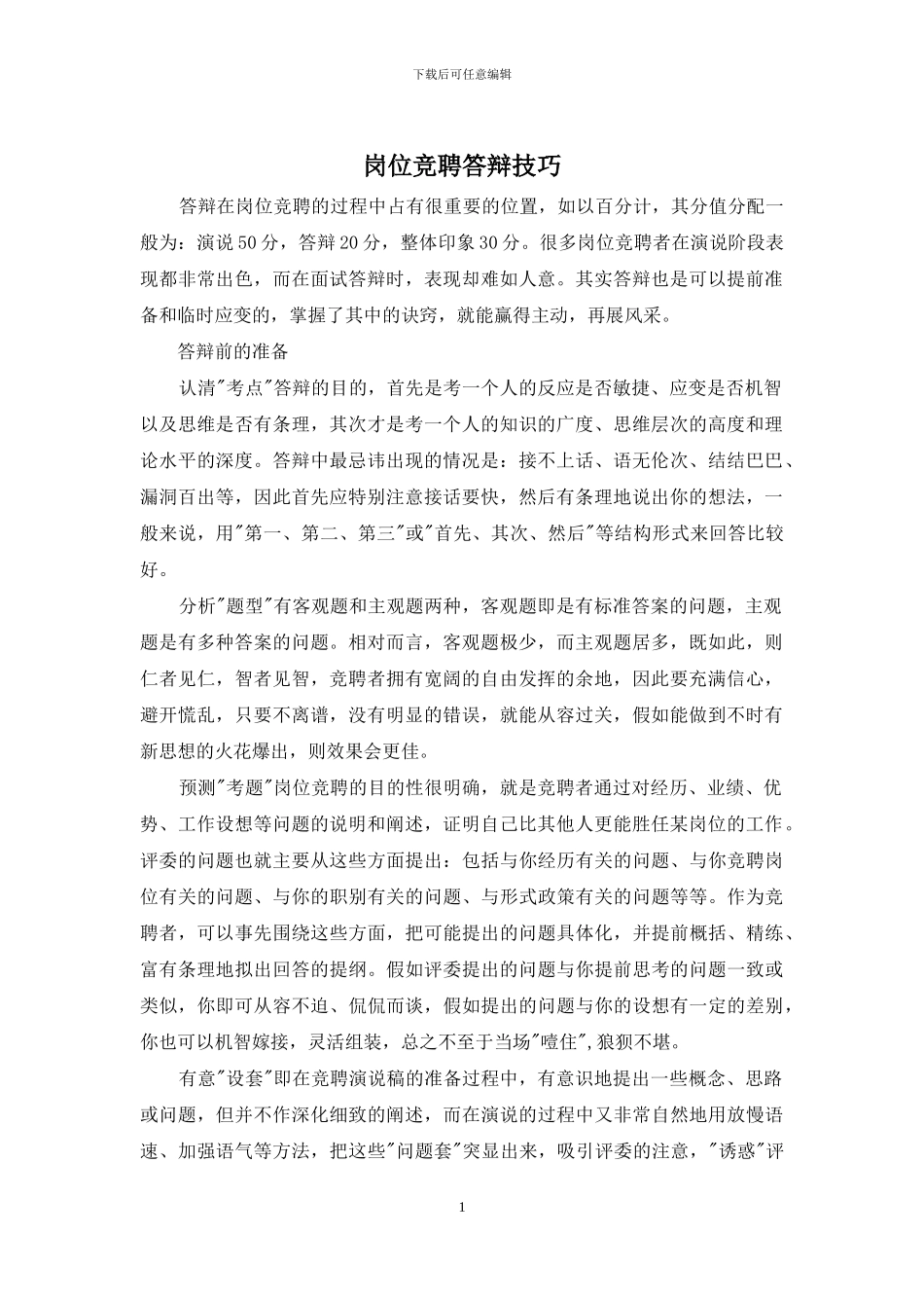 岗位竞聘答辩技巧_第1页