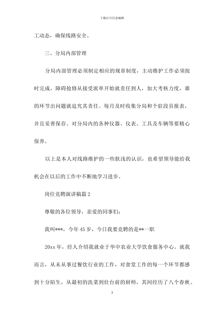 岗位竞聘演讲稿范文集合9篇_第3页