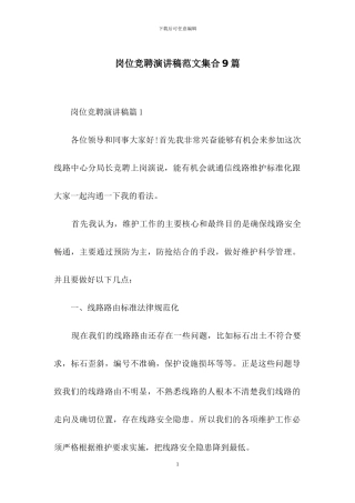 岗位竞聘演讲稿范文集合9篇