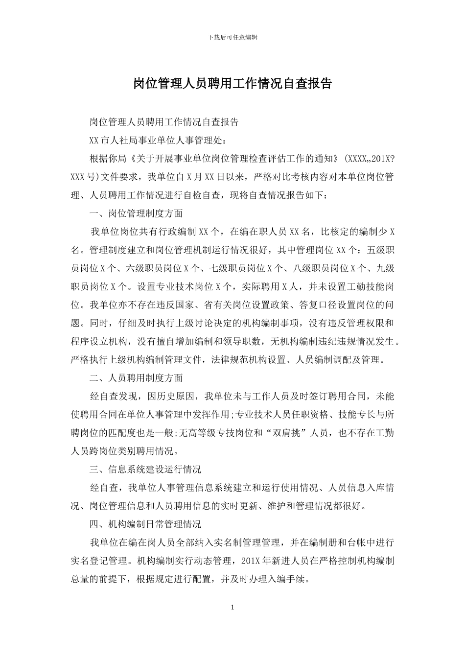 岗位管理人员聘用工作情况自查报告_第1页