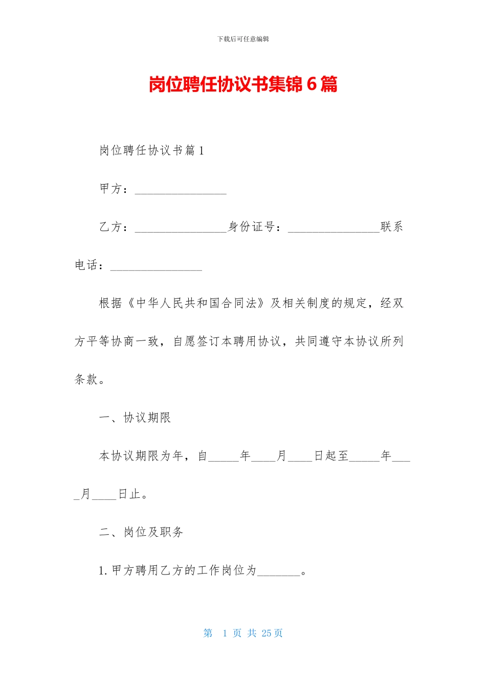 岗位聘任协议书集锦6篇_第1页