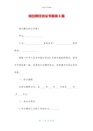 岗位聘任协议书集锦6篇