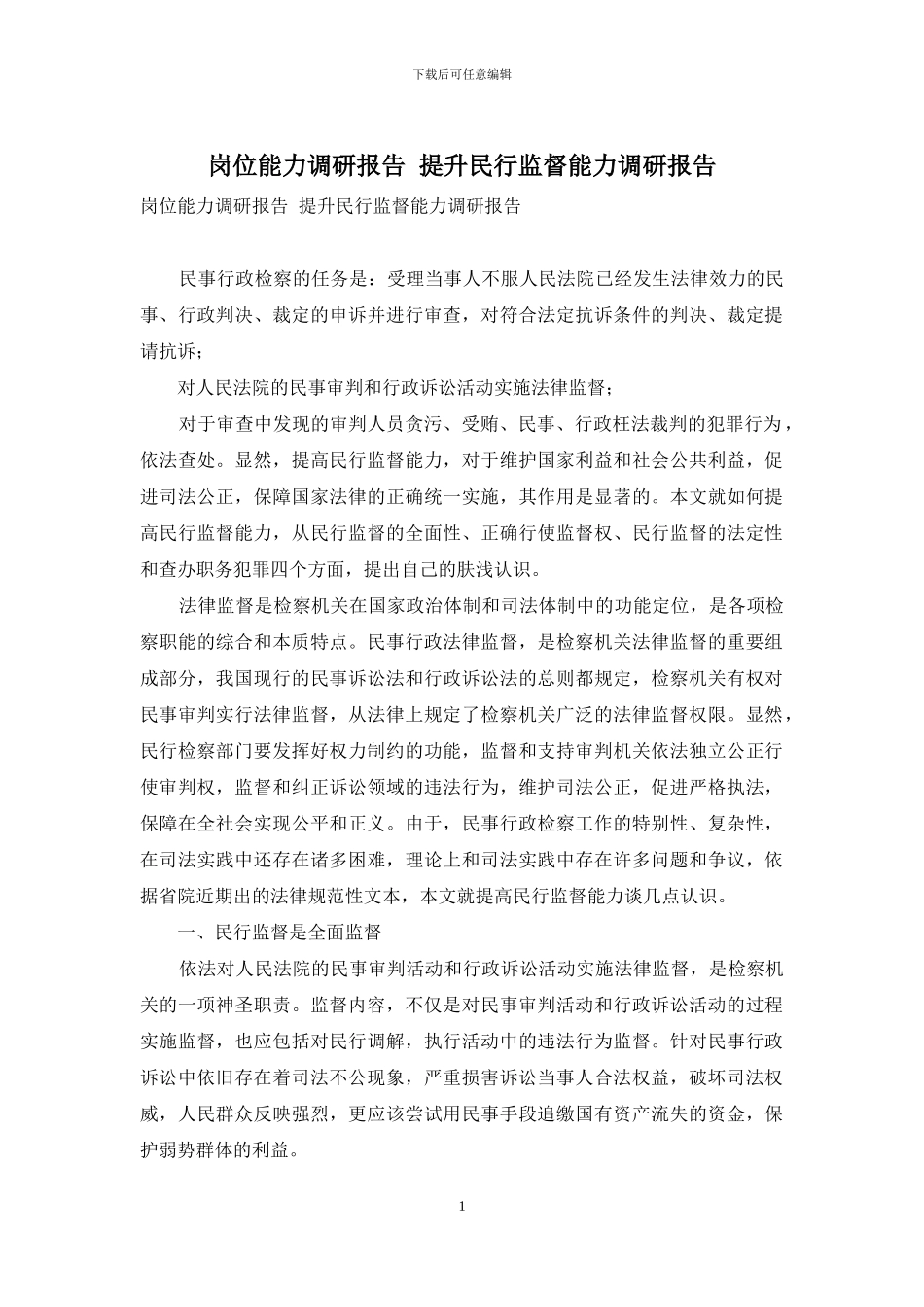 岗位能力调研报告-提升民行监督能力调研报告_第1页