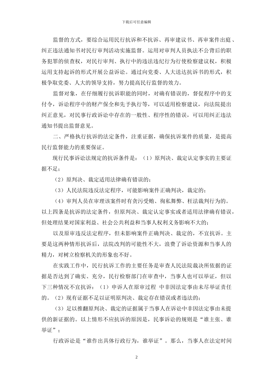 岗位能力调研报告-提升民行监督能力调研报告_第2页
