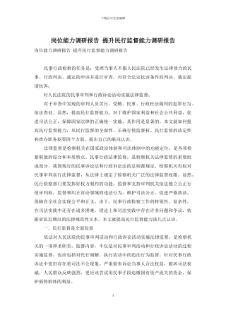 岗位能力调研报告-提升民行监督能力调研报告