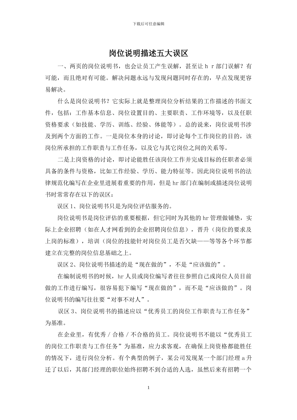 岗位说明描述五大误区_第1页