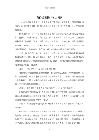 岗位说明描述五大误区