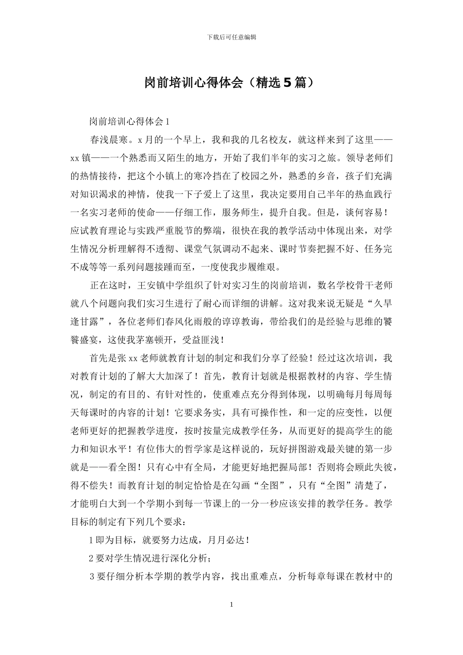 岗前培训心得体会_第1页