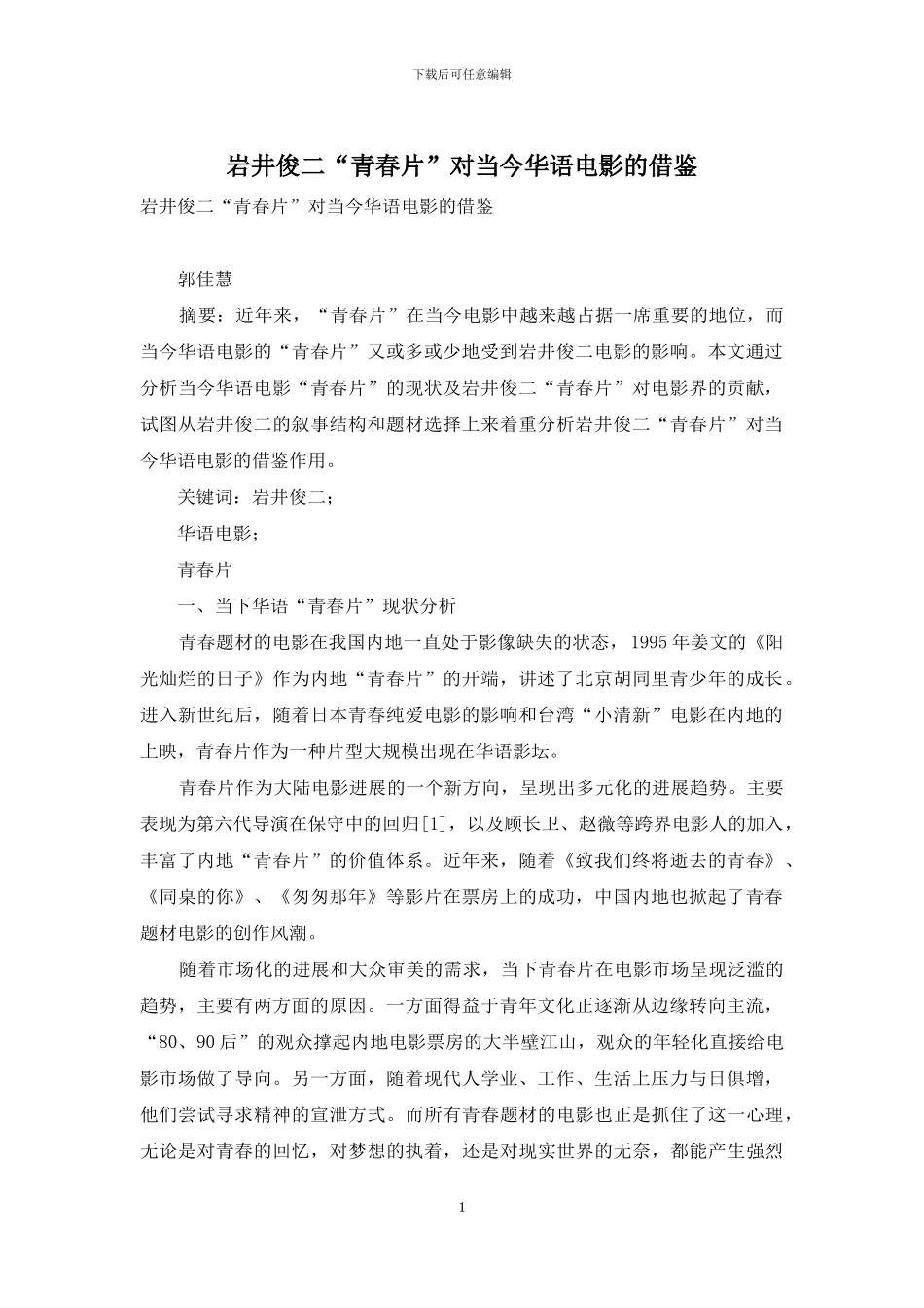 岩井俊二“青春片”对当今华语电影的借鉴_第1页