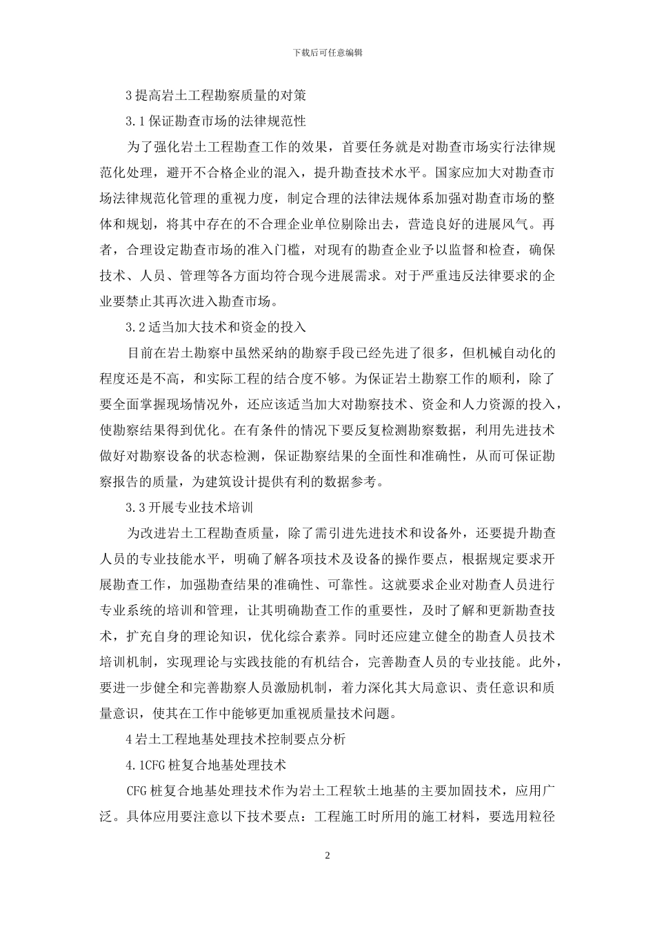 岩土工程勘察与地基施工处理技术_第2页