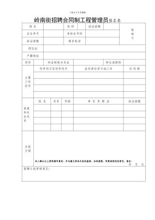 岭南街招聘合同制工程管理员报名表