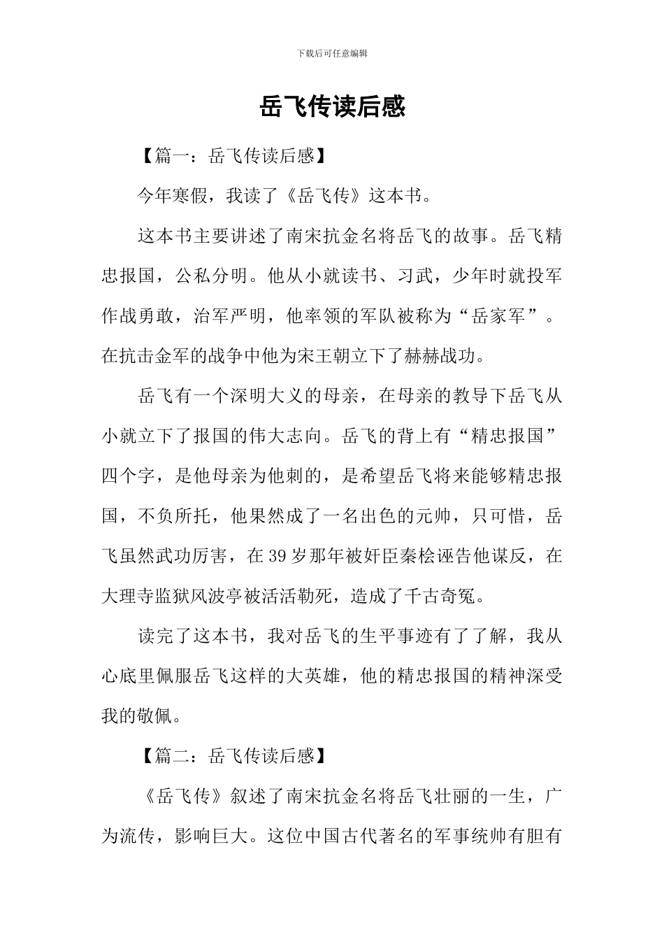 岳飞传读后感_第1页