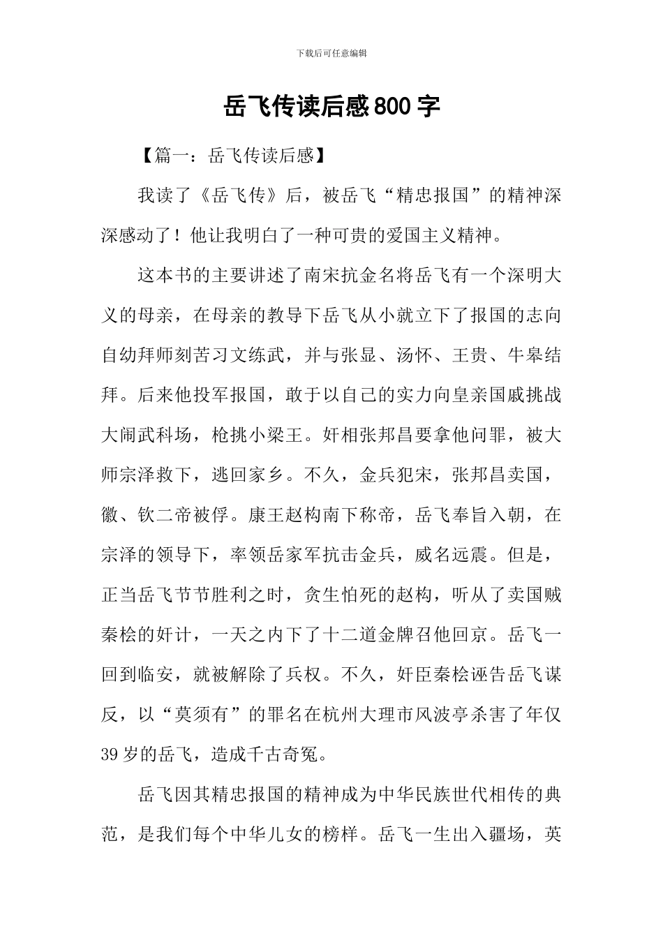 岳飞传读后感800字_第1页