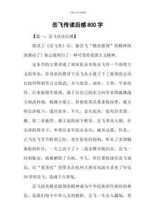 岳飞传读后感800字