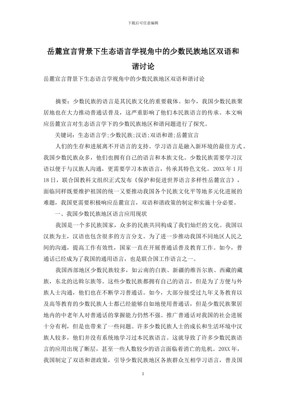 岳麓宣言背景下生态语言学视角中的少数民族地区双语和谐研究_第1页