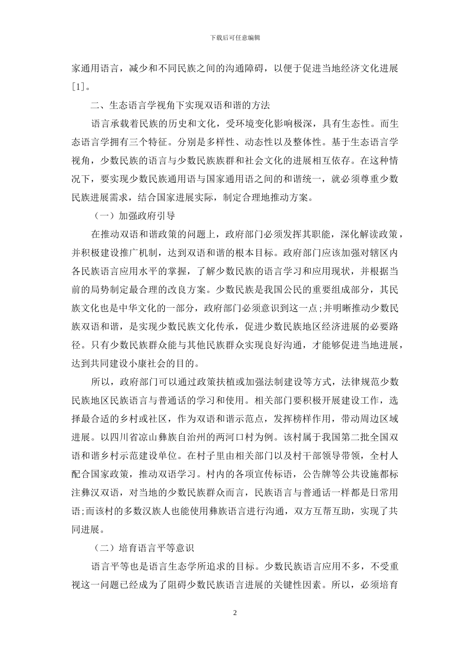 岳麓宣言背景下生态语言学视角中的少数民族地区双语和谐研究_第2页