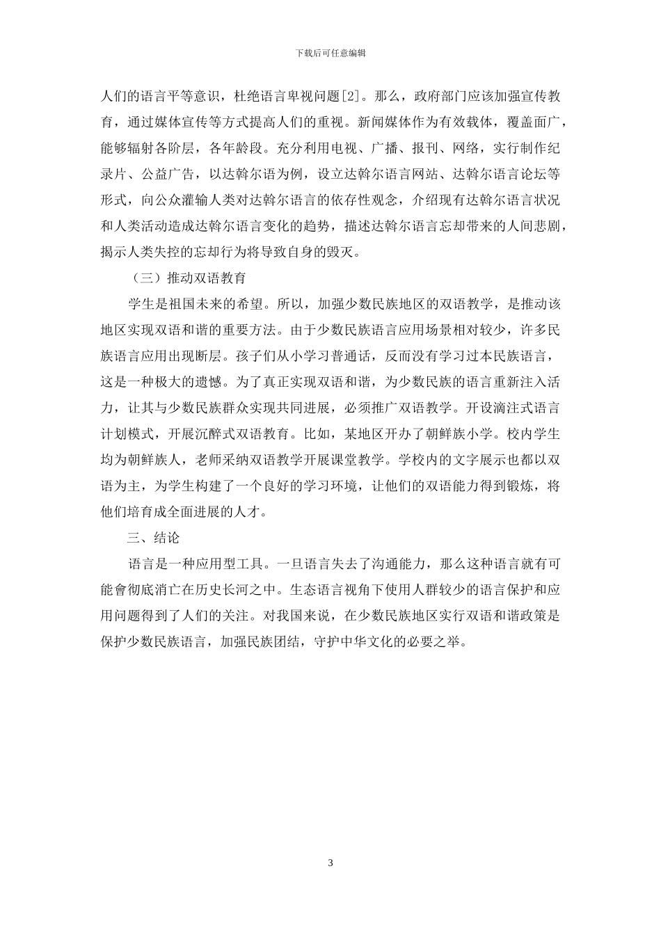 岳麓宣言背景下生态语言学视角中的少数民族地区双语和谐研究_第3页