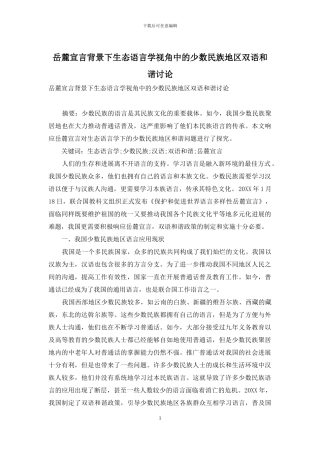 岳麓宣言背景下生态语言学视角中的少数民族地区双语和谐研究