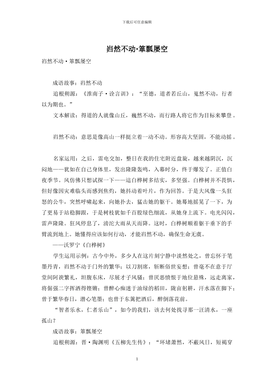 岿然不动·箪瓢屡空_第1页